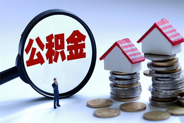 黔东南取住房公积金（取住房公积金流程）